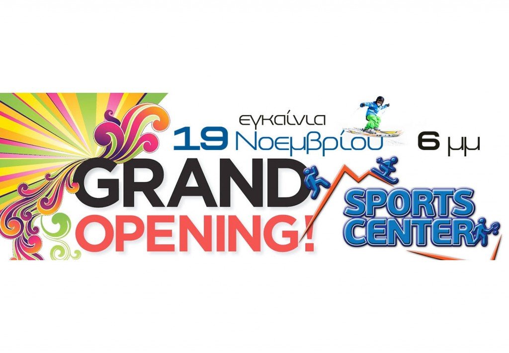 SkiTeam Παιδική Ακαδημία Εκμάθησης Σκι Sportscenter Grand Opening